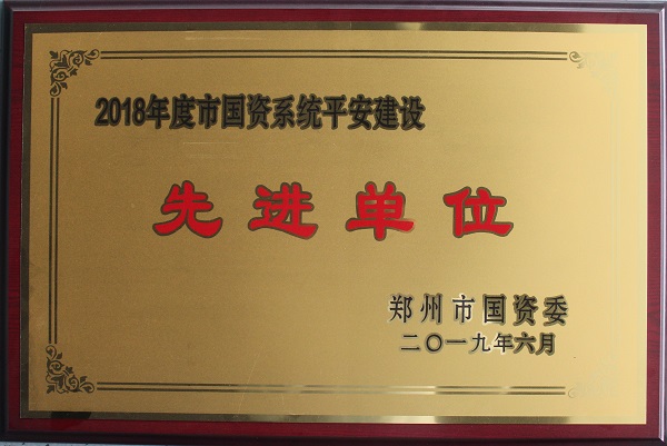 平安建设先进单位1.jpg