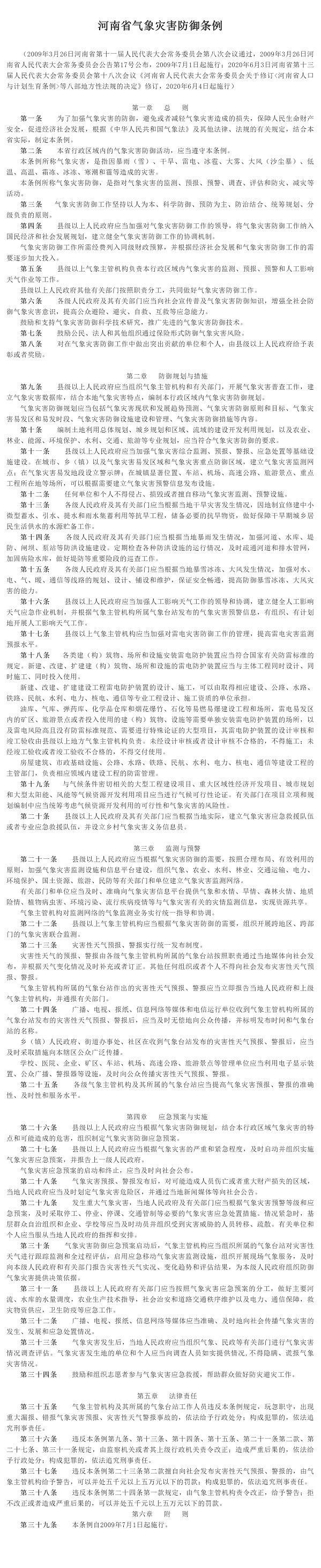 1111普法宣传 _ 河南省气象灾害防御条例.jpg