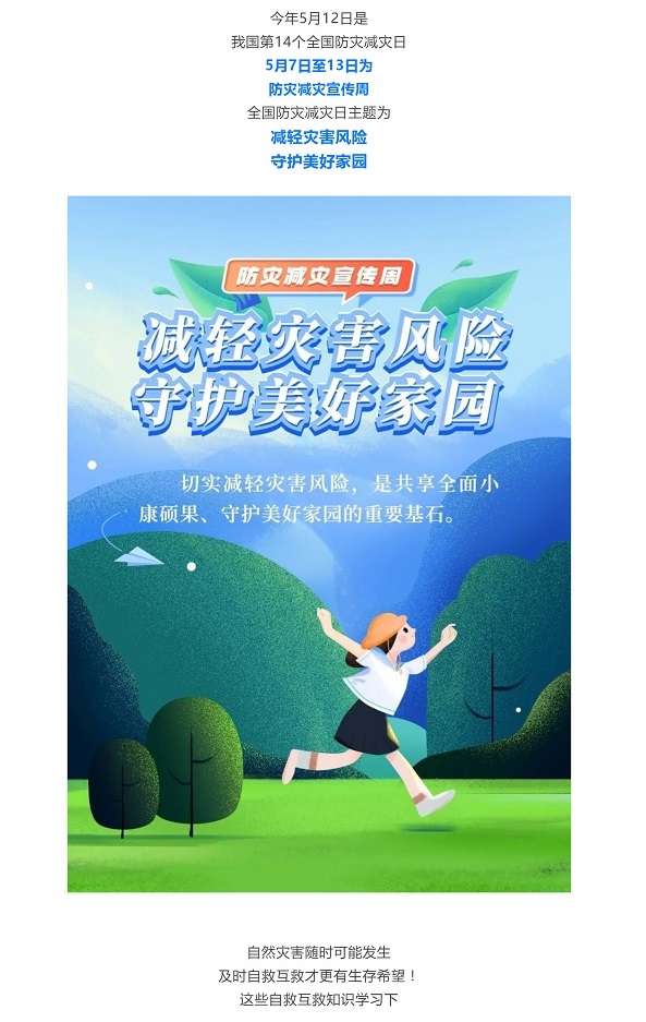 防灾减灾 _ 减轻灾害风险 守护美好家园_壹伴长图1.jpg