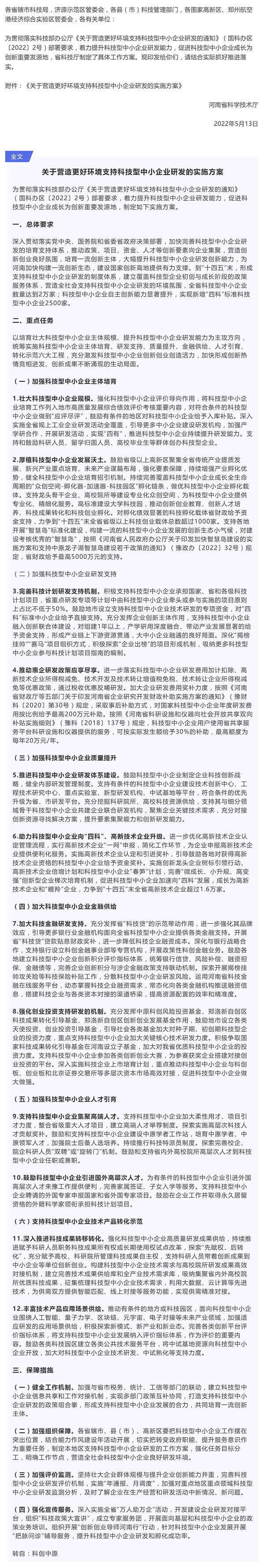 行业政策 _ 河南省科学技术厅：关于营造更好环境支持科技型中小企业研发的实施方案_壹伴长图1.jpg