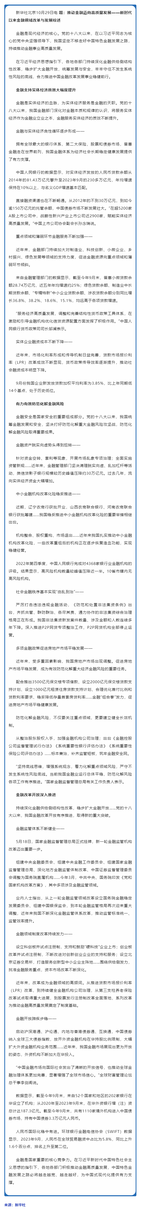 推动金融迈向高质量发展——新时代以来金融领域改革与发展综述.png