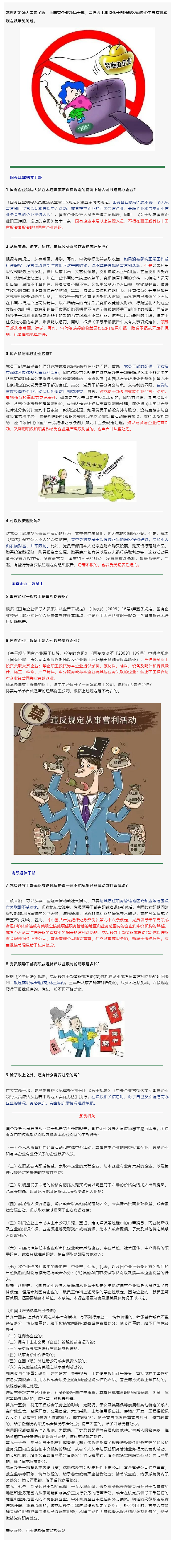 清风担保 _ 国有企业干部职工能否经商办企业或兼职？.png