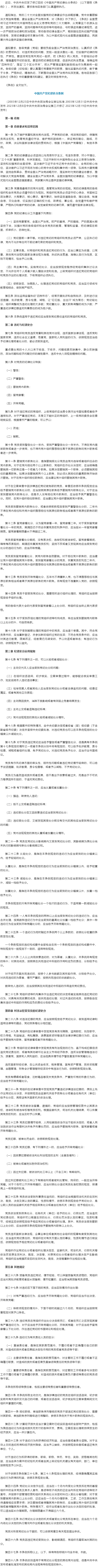 中共中央印发《中国共产党纪律处分条例》1.png