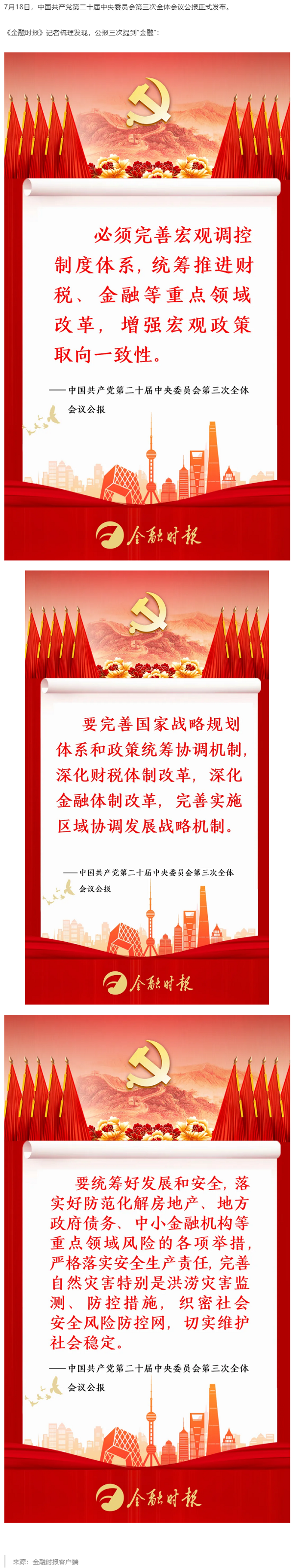 三次提到“金融”！党的二十届三中全会公报划重点.png