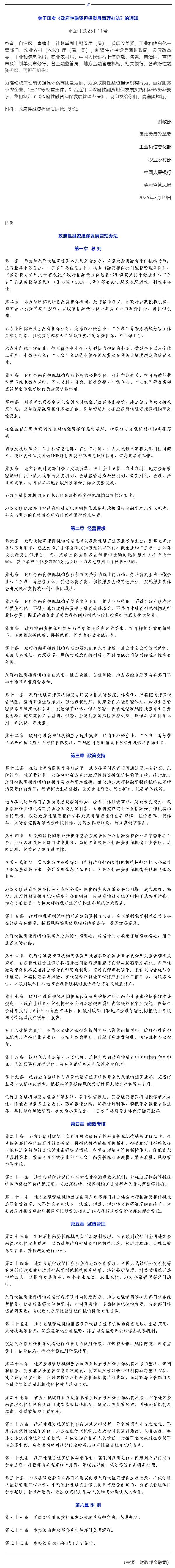 行业政策 _ 《政府性融资担保发展管理办法》印发.png