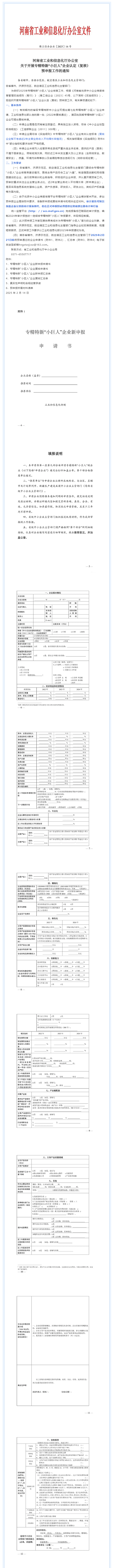 行业政策 _ 河南省工业和信息化厅办公室关于开展专精特新“小巨人”企业认定(复核)预申报工作的通知.png