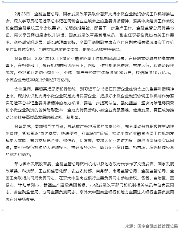 行业动态 _ 支持小微企业融资协调工作机制推进会在京召开.png