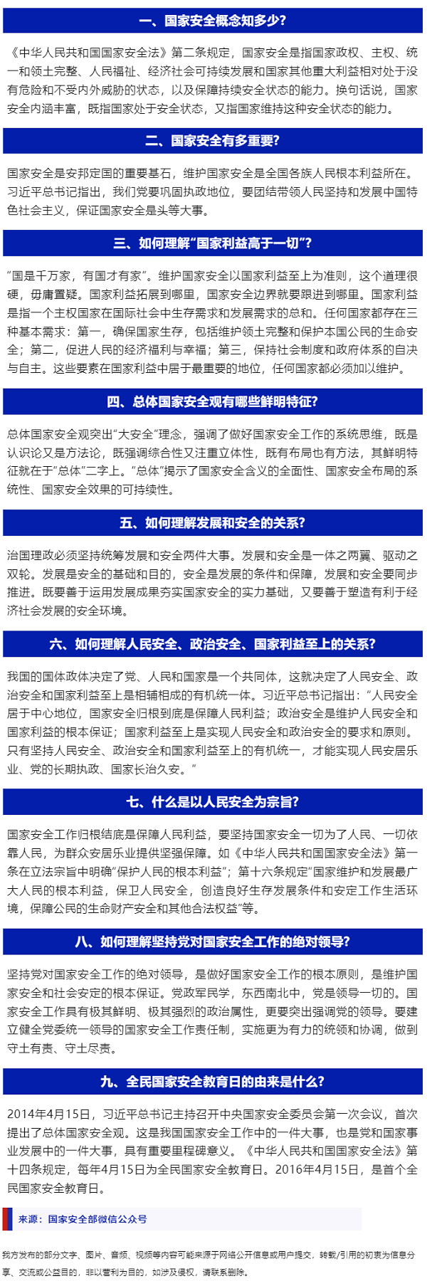 全民国家安全教育 _ 国家安全知多少.png