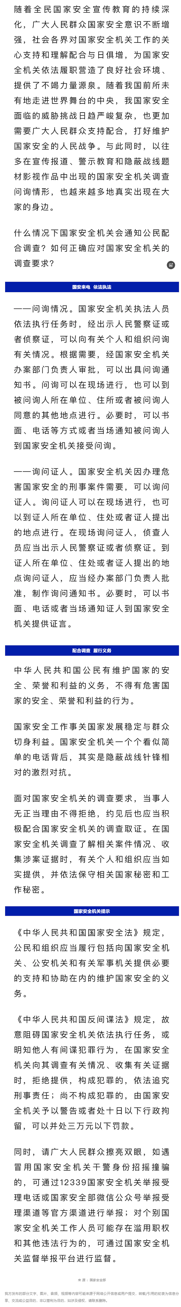 全民国家安全教育 _ 国安来电，请您配合.png