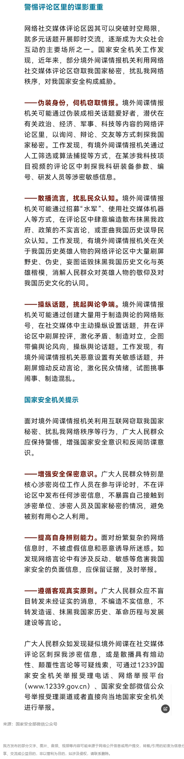 全民国家安全教育 _ 警惕评论区里的谍影重重.png