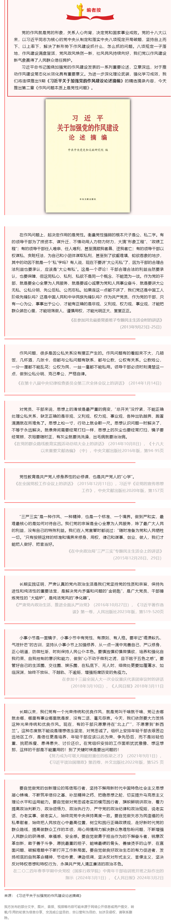深入贯彻中央八项规定精神学习教育 _ 习近平关于加强党的作风建设论述摘编（二）.png