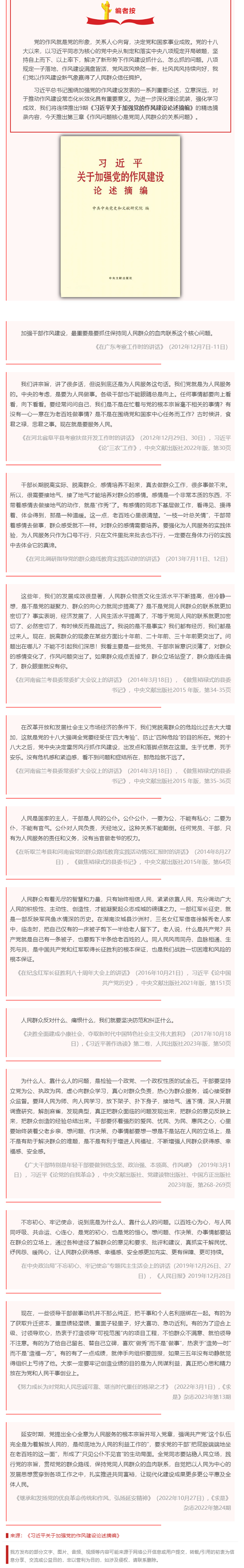 深入贯彻中央八项规定精神学习教育 _ 习近平关于加强党的作风建设论述摘编（三）.png