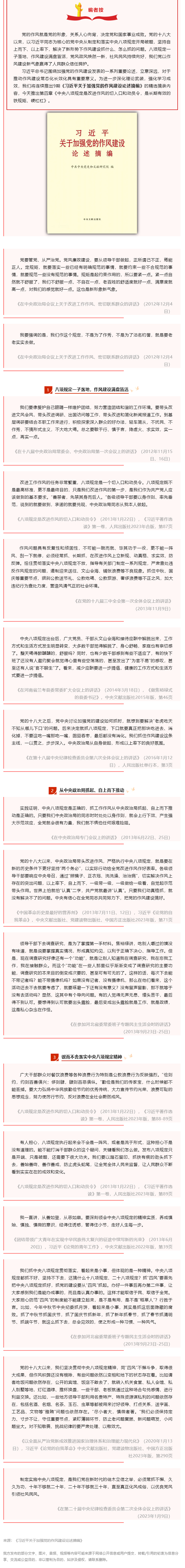 深入贯彻中央八项规定精神学习教育 _ 习近平关于加强党的作风建设论述摘编（四）.png