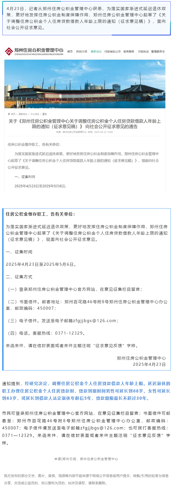 行业政策 _ 征求意见！郑州拟提高公积金贷款借款人年龄上限.png