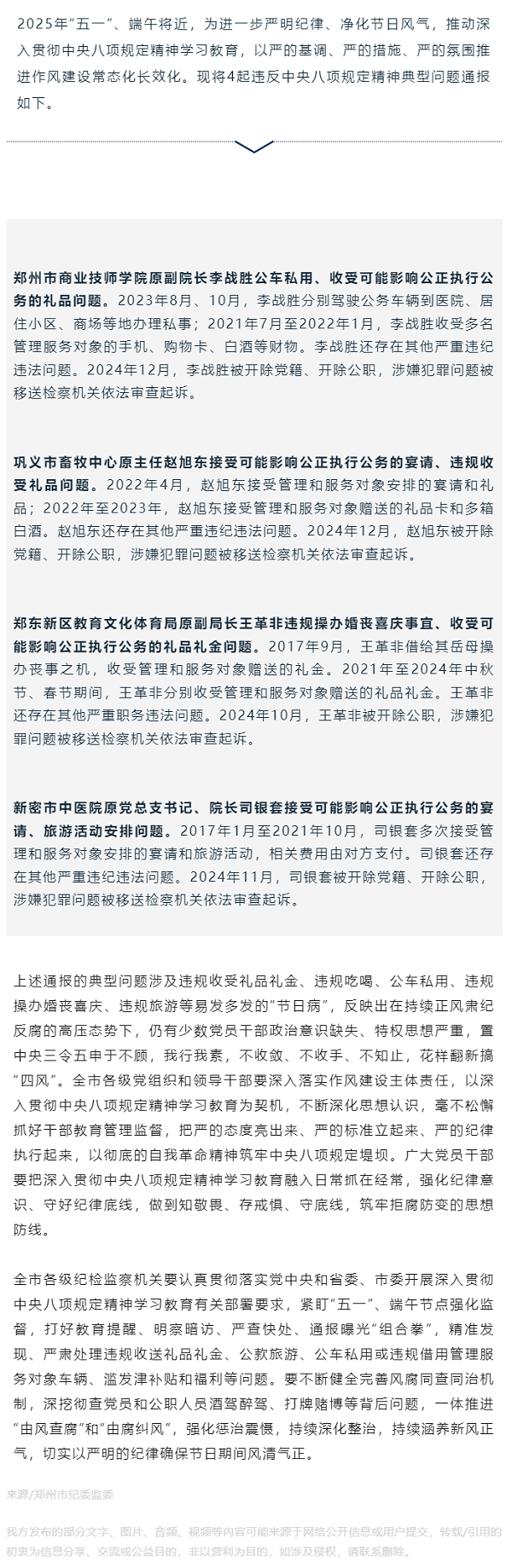 清风担保 _ 郑州市纪委监委公开通报四起违反中央八项规定精神典型问题.png