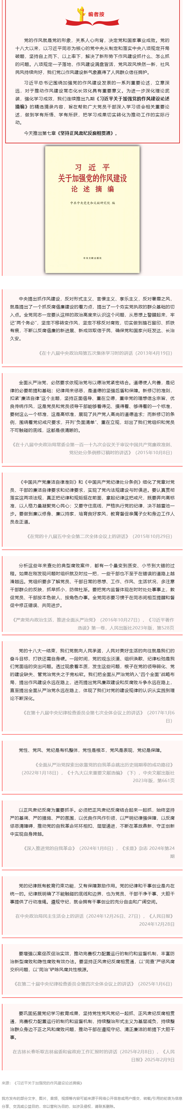 深入贯彻中央八项规定精神学习教育 _ 习近平关于加强党的作风建设论述摘编（七）.png