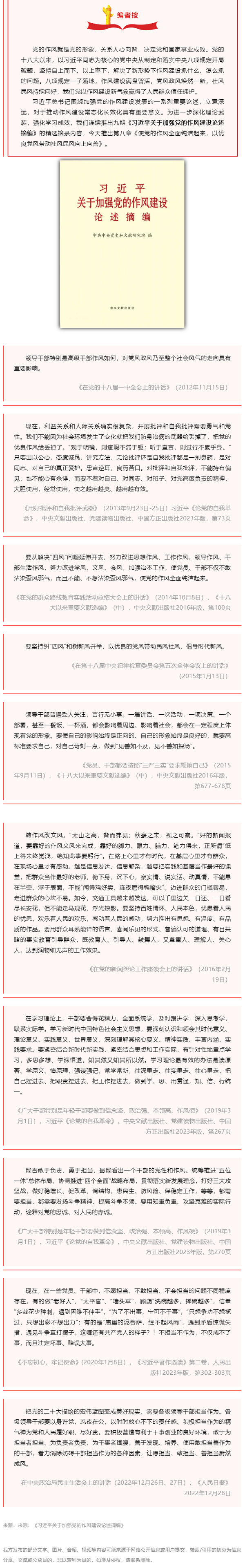 深入贯彻中央八项规定精神学习教育 _ 习近平关于加强党的作风建设论述摘编（八）.png