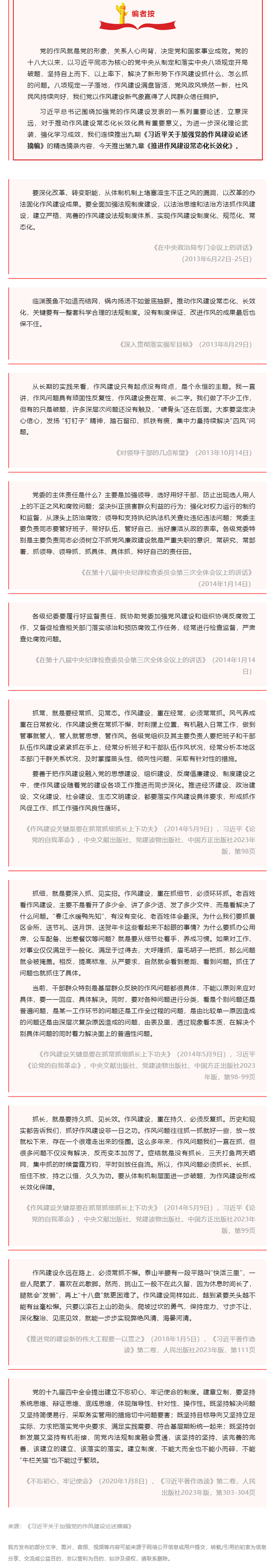 深入贯彻中央八项规定精神学习教育 _ 习近平关于加强党的作风建设论述摘编（九）.png