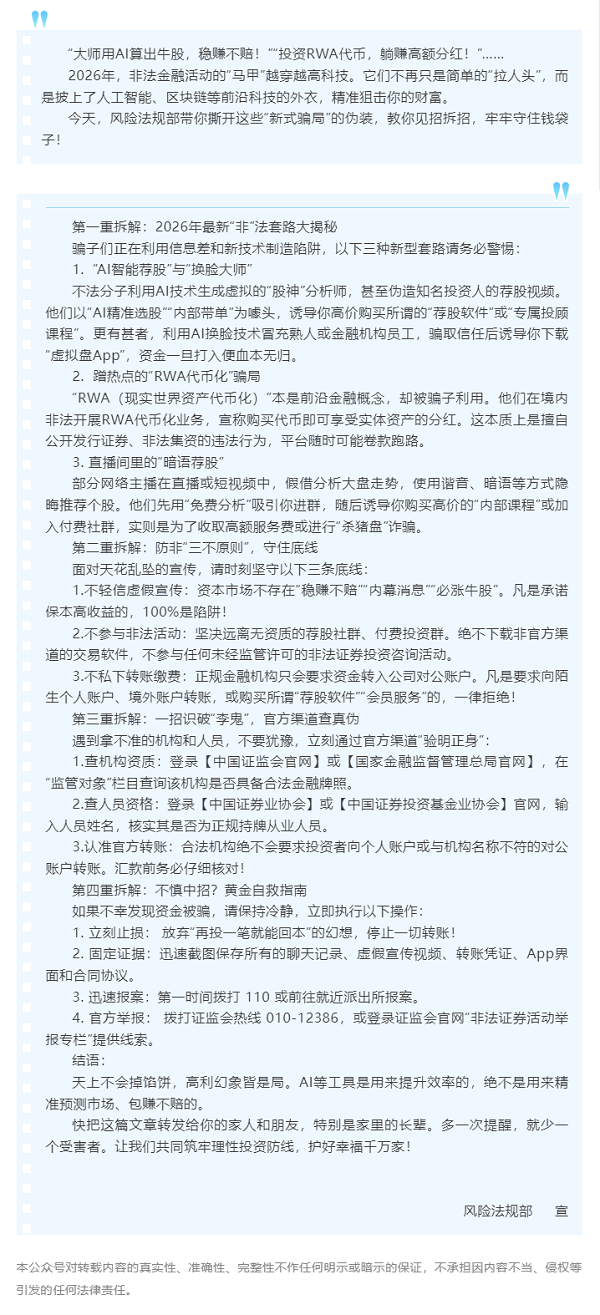 1782265120120803.png 防范非法集资宣传|2026防非预警:AI荐股、RWA代币?别让你的血汗钱沦为骗子的“提款机”!.png